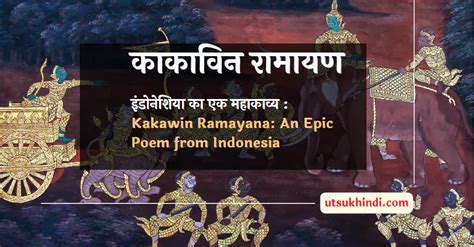 “Kakawin Ramayana” - Một Đại Tác Phẩm Thơ Ca Luận về Nghĩa Trí và Sự Anh Dũng!